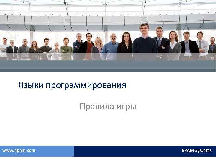 Языки программирования Правила игры www. epam. com EPAM Systems 
