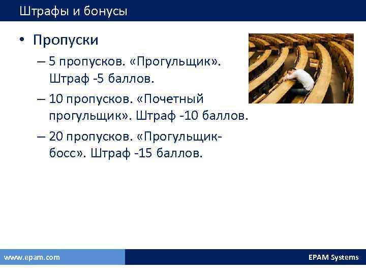 Штрафы и бонусы • Пропуски – 5 пропусков. «Прогульщик» . Штраф -5 баллов. –
