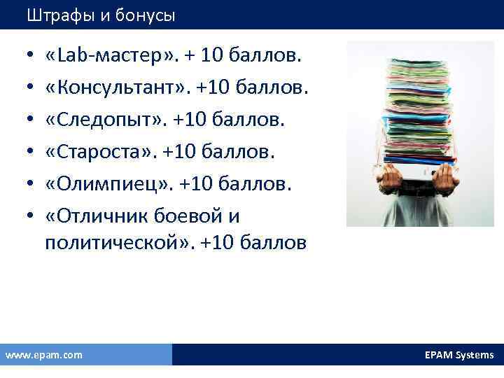 Штрафы и бонусы • • • «Lab-мастер» . + 10 баллов. «Консультант» . +10