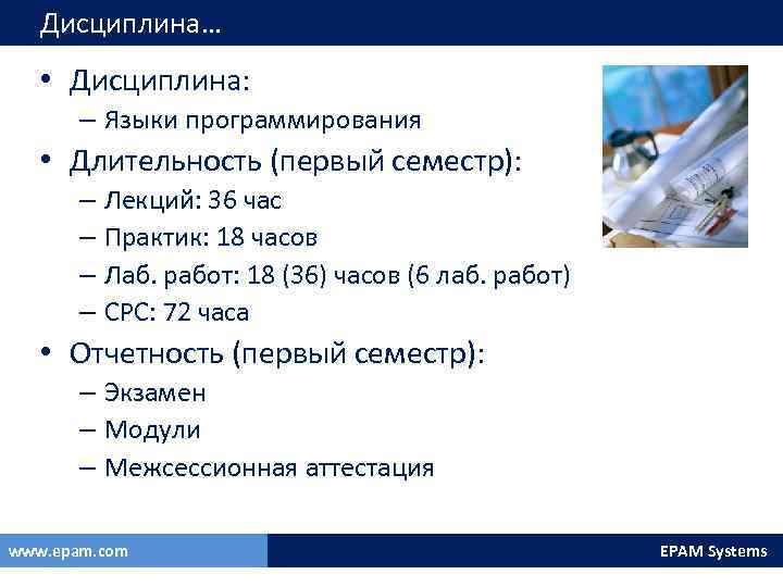 Дисциплина… • Дисциплина: – Языки программирования • Длительность (первый семестр): – Лекций: 36 час