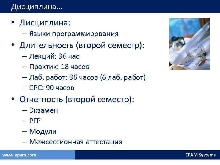 Дисциплина… • Дисциплина: – Языки программирования • Длительность (второй семестр): – Лекций: 36 час