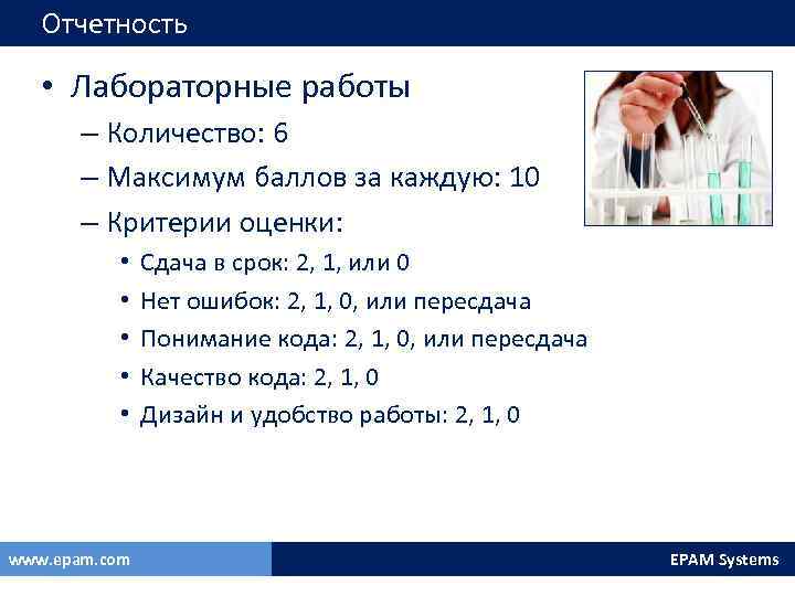 Отчетность • Лабораторные работы – Количество: 6 – Максимум баллов за каждую: 10 –