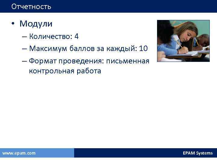 Отчетность • Модули – Количество: 4 – Максимум баллов за каждый: 10 – Формат
