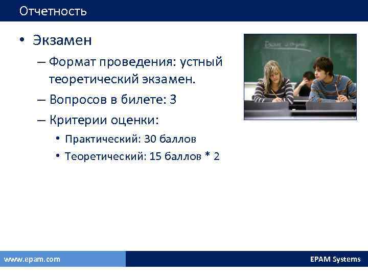 Отчетность • Экзамен – Формат проведения: устный теоретический экзамен. – Вопросов в билете: 3