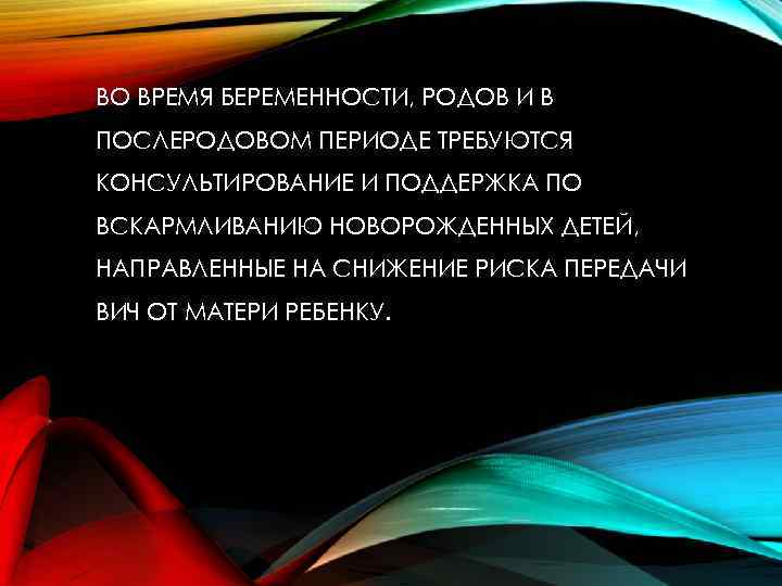 ВО ВРЕМЯ БЕРЕМЕННОСТИ, РОДОВ И В ПОСЛЕРОДОВОМ ПЕРИОДЕ ТРЕБУЮТСЯ КОНСУЛЬТИРОВАНИЕ И ПОДДЕРЖКА ПО ВСКАРМЛИВАНИЮ