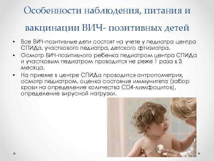 Особенности наблюдения, питания и вакцинации ВИЧ- позитивных детей • • • Все ВИЧ-позитивные дети
