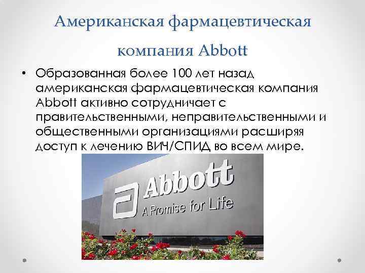 Американская фармацевтическая компания Abbott • Образованная более 100 лет назад американская фармацевтическая компания Abbott