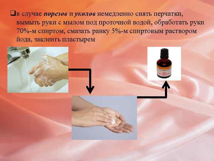 qв случае порезов и уколов немедленно снять перчатки, вымыть руки с мылом под проточной