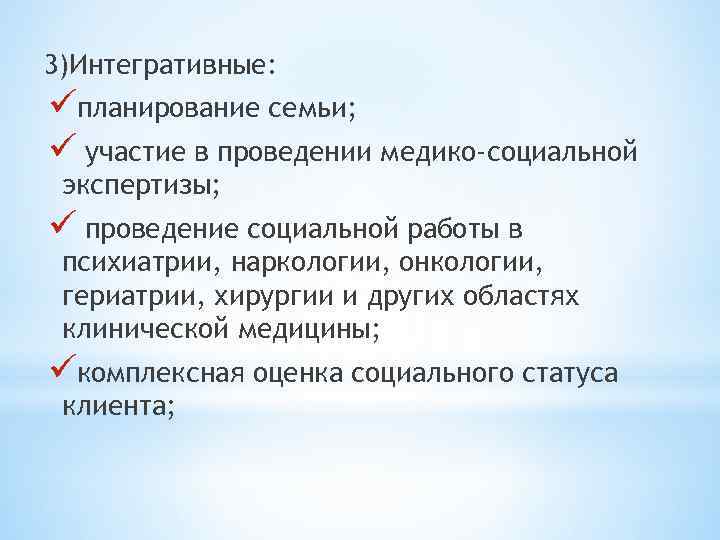 3)Интегративные: üпланирование семьи; ü участие в проведении медико-социальной экспертизы; ü проведение социальной работы в