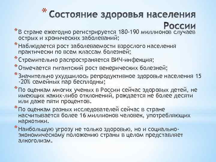 * * В стране ежегодно регистрируется 180 -190 миллионов случаев острых и хронических заболеваний;