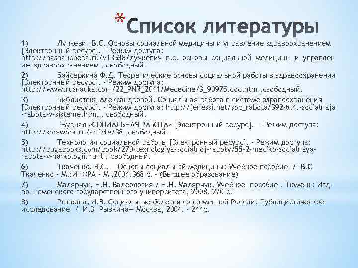 * 1) Лучкевич В. С. Основы социальной медицины и управление здравоохранением [Электронный ресурс]. –