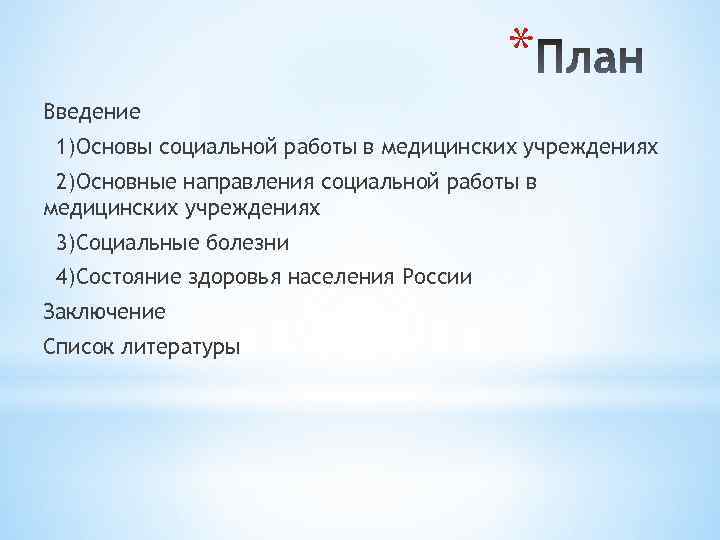 * Введение 1)Основы социальной работы в медицинских учреждениях 2)Основные направления социальной работы в медицинских