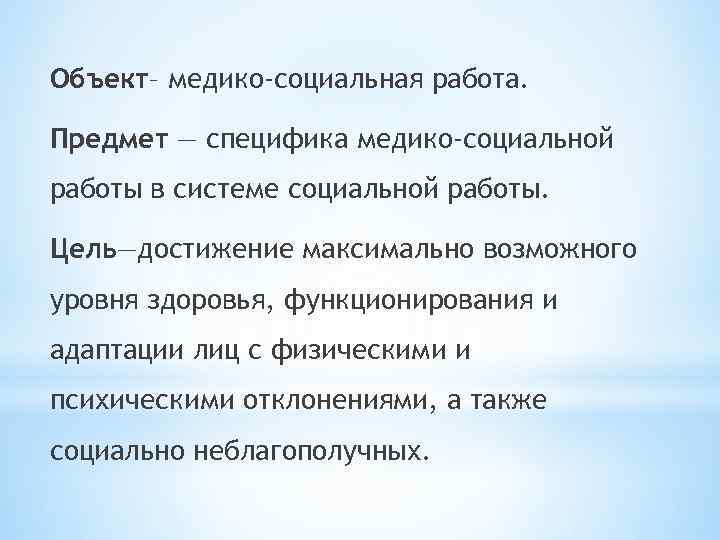 Введение 1 Основы социальной работы в медицинскихучреждениях