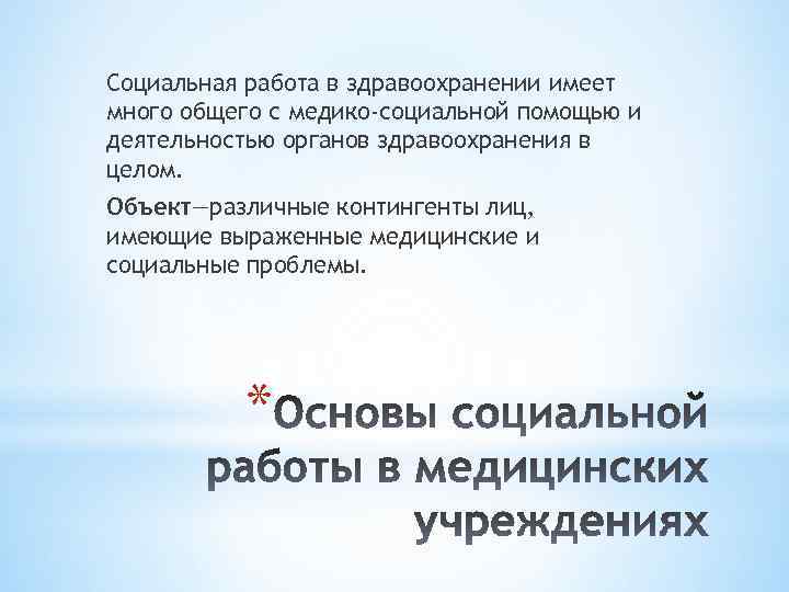 Социальная работа в здравоохранении имеет много общего с медико-социальной помощью и деятельностью органов здравоохранения