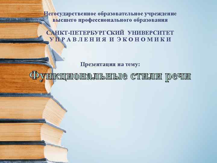 Негосударственное образовательное учреждение высшего профессионального образования САНКТ-ПЕТЕРБУРГСКИЙ УНИВЕРСИТЕТ У П Р А В Л