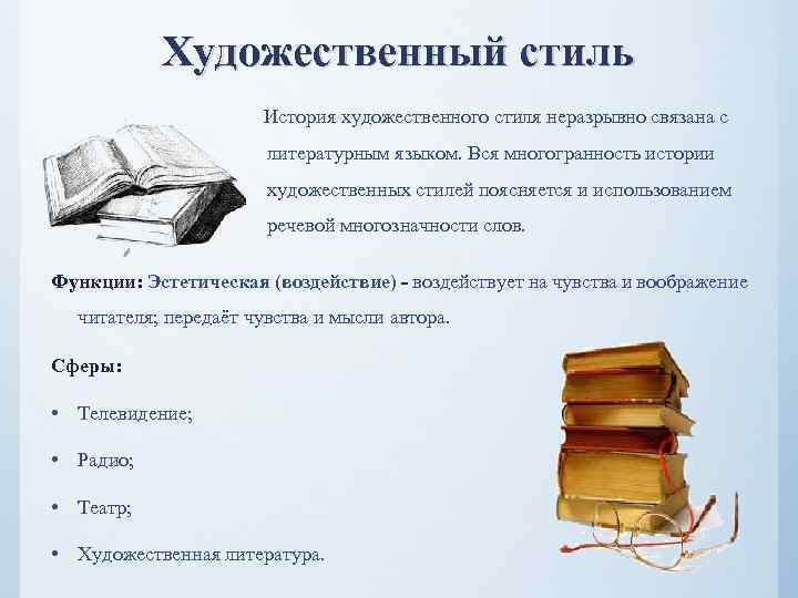  Художественный стиль История художественного стиля неразрывно связана с литературным языком. Вся многогранность истории