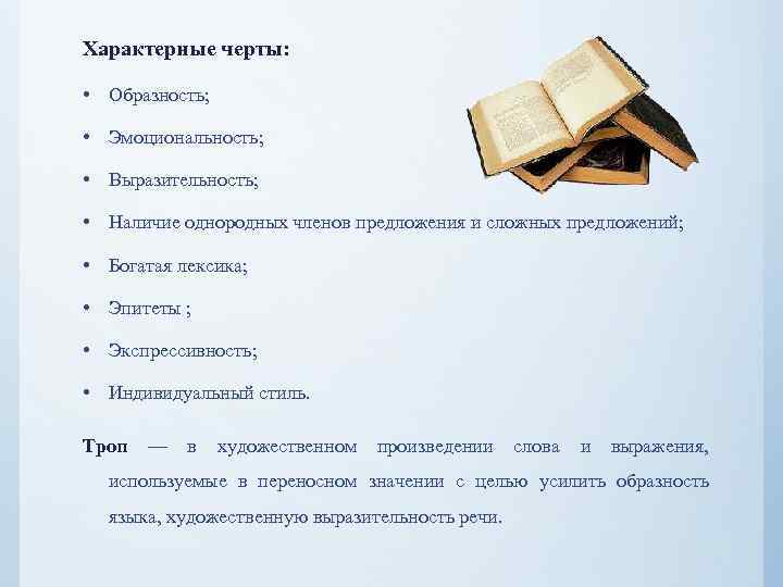 Характерные черты: • Образность; • Эмоциональность; • Выразительность; • Наличие однородных членов предложения и