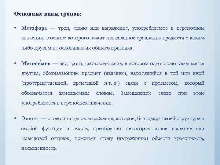Основные виды тропов: • Мета фора — троп, слово или выражение, употребляемое в переносном