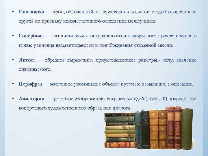  • Сине кдоха — троп, основанный на перенесении значения с одного явления на