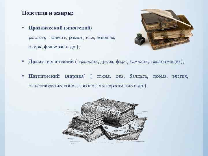 Подстили и жанры: • Прозаический (эпический) рассказ, повесть, роман, эссе, новелла, очерк, фельетон и