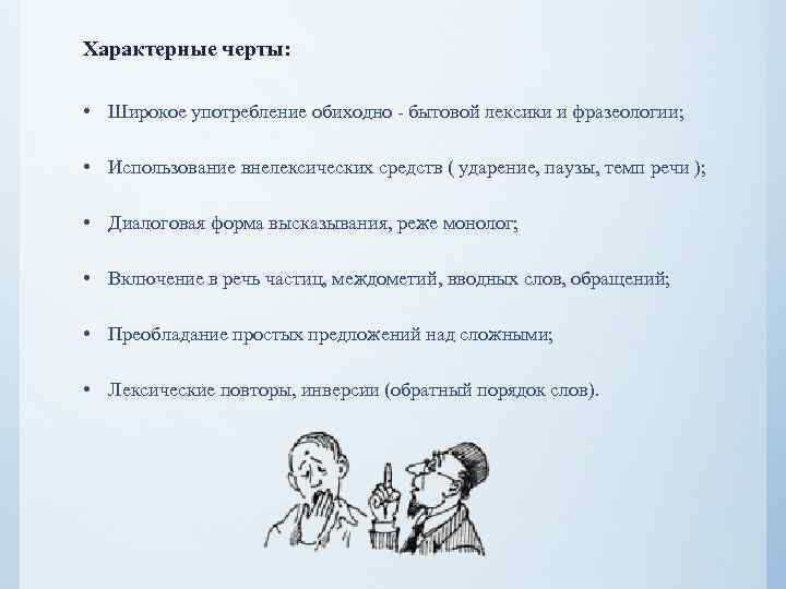 Характерные черты: • Широкое употребление обиходно - бытовой лексики и фразеологии; • Использование внелексических