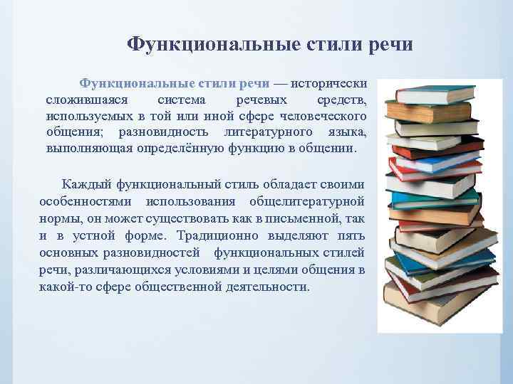 Функциональные стили речи Функциональные стили речи — исторически сложившаяся система речевых средств, используемых в
