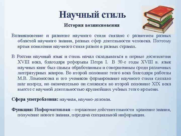 Научный стиль История возникновения Возникновение и развитие научного стиля связано с развитием разных областей