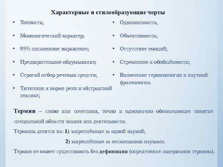 Характерные и стилеобразующие черты • Точность; • Однозначность; • Монологический характер; • Объективность; •