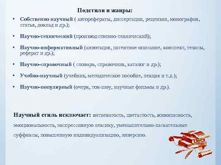  Подстили и жанры: • Собственно научный ( авторефераты, диссертации, рецензии, монография, статья, доклад