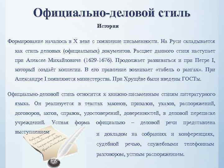  Официально-деловой стиль История Формирование началось в X веке с появление письменности. На Руси
