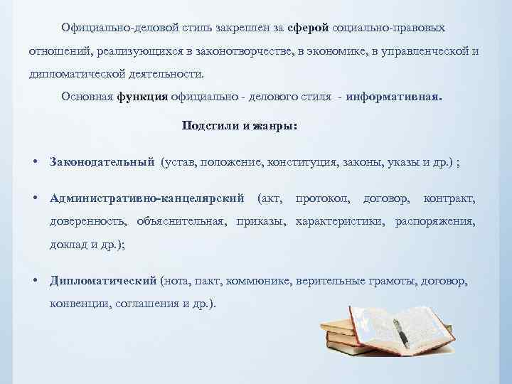  Официально-деловой стиль закреплен за сферой социально-правовых отношений, реализующихся в законотворчестве, в экономике, в