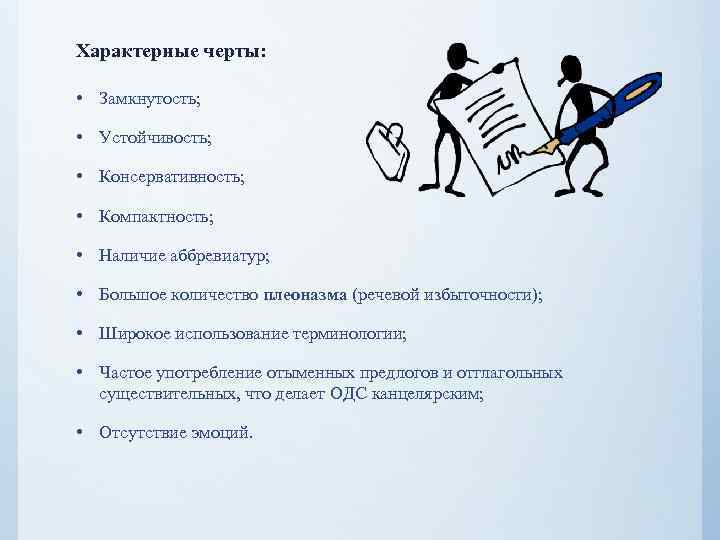 Характерные черты: • Замкнутость; • Устойчивость; • Консервативность; • Компактность; • Наличие аббревиатур; •