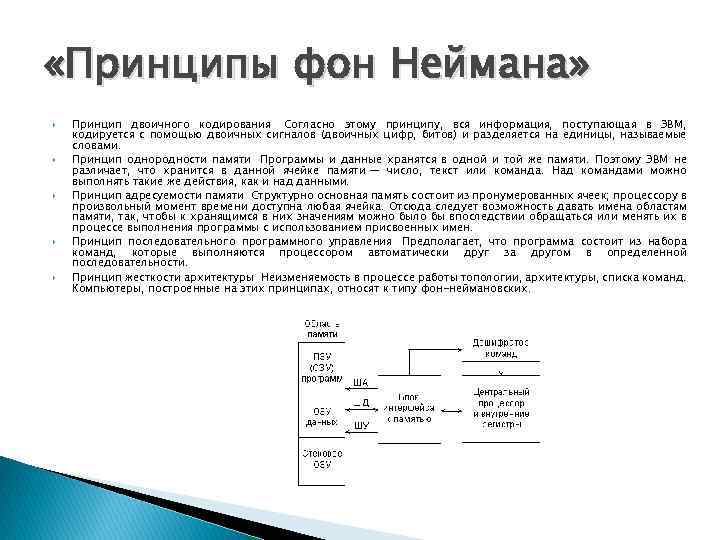  «Принципы фон Неймана» Принцип двоичного кодирования Согласно этому принципу, вся информация, поступающая в