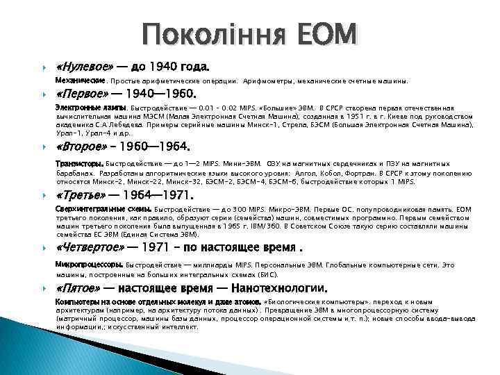 Покоління ЕОМ «Нулевое» — до 1940 года. Механические. Простые арифметические операции. Арифмометры, механические счетные