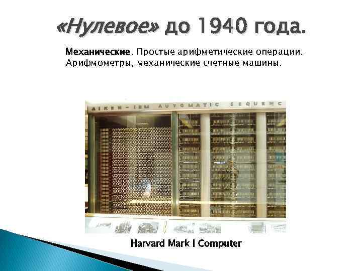  «Нулевое» до 1940 года. Механические. Простые арифметические операции. Арифмометры, механические счетные машины. Harvard