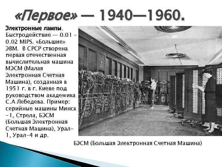  «Первое» — 1940— 1960. Электронные лампы. Быстродействие — 0. 01 – 0. 02