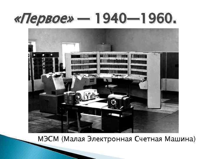  «Первое» — 1940— 1960. МЭСМ (Малая Электронная Счетная Машина) 