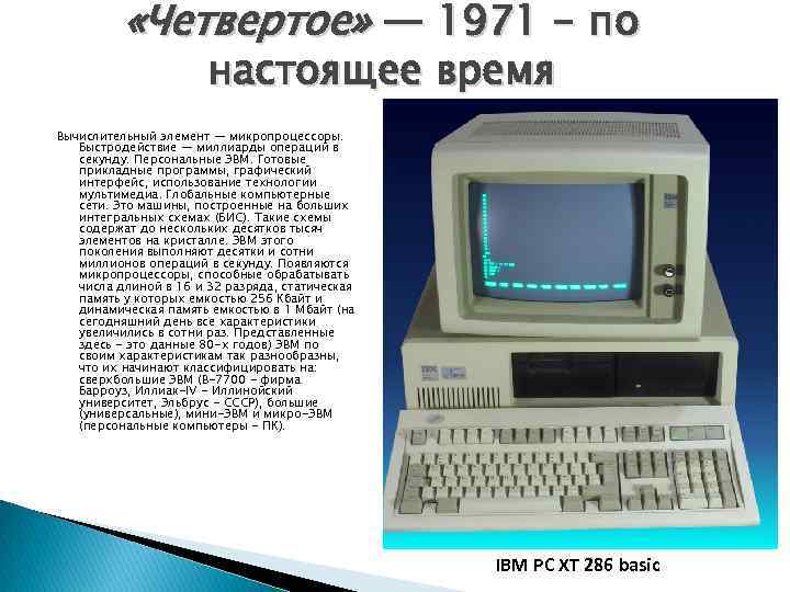  «Четвертое» — 1971 - по настоящее время Вычислительный элемент — микропроцессоры. Быстродействие —