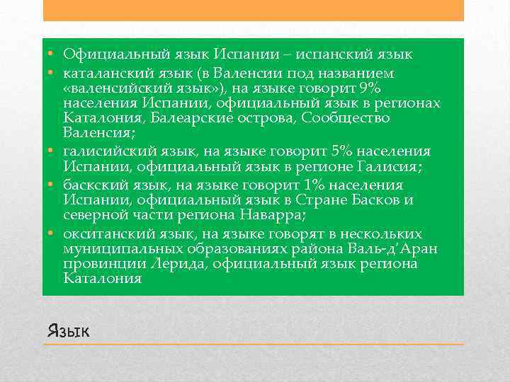  • Официальный язык Испании – испанский язык • каталанский язык (в Валенсии под