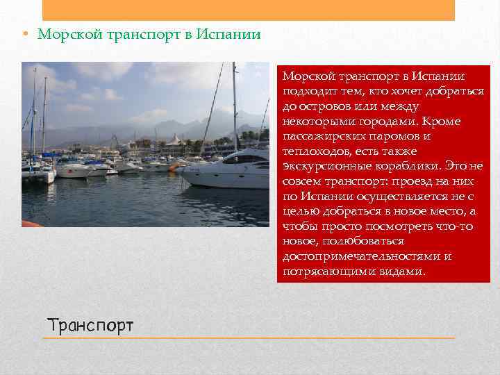  • Морской транспорт в Испании подходит тем, кто хочет добраться до островов или