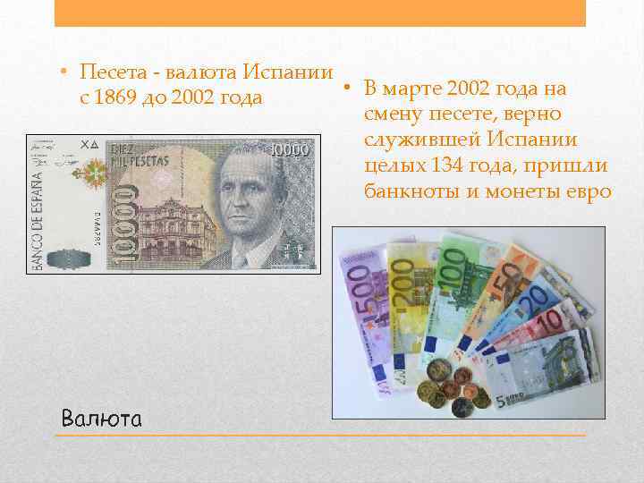  • Песета валюта Испании • В марте 2002 года на с 1869 до