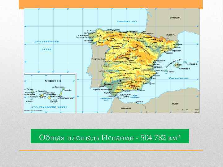 Общая площадь Испании 504 782 км² 