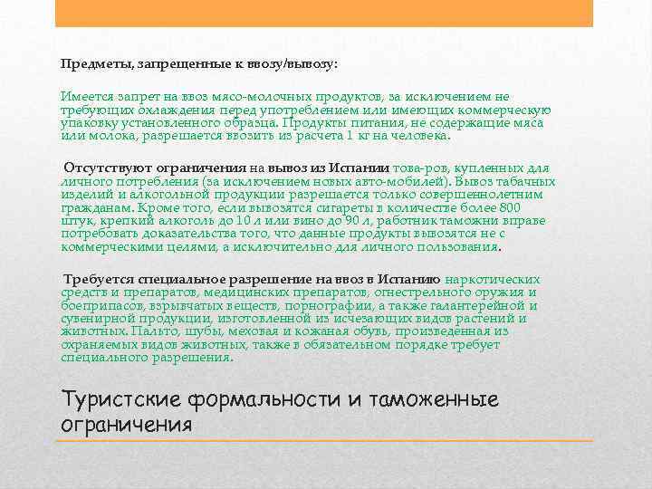 Предметы, запрещенные к ввозу/вывозу: Имеется запрет на ввоз мясо молочных продуктов, за исключением не