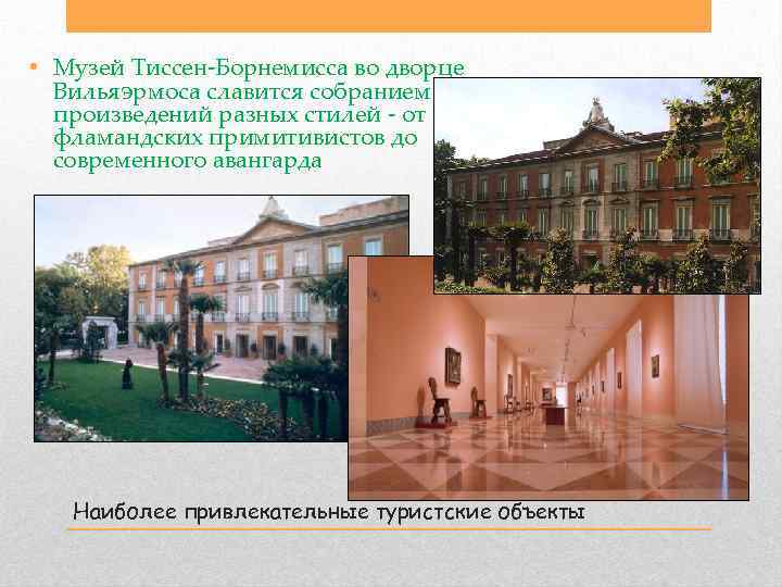  • Музей Тиссен Борнемисса во дворце Вильяэрмоса славится собранием произведений разных стилей от