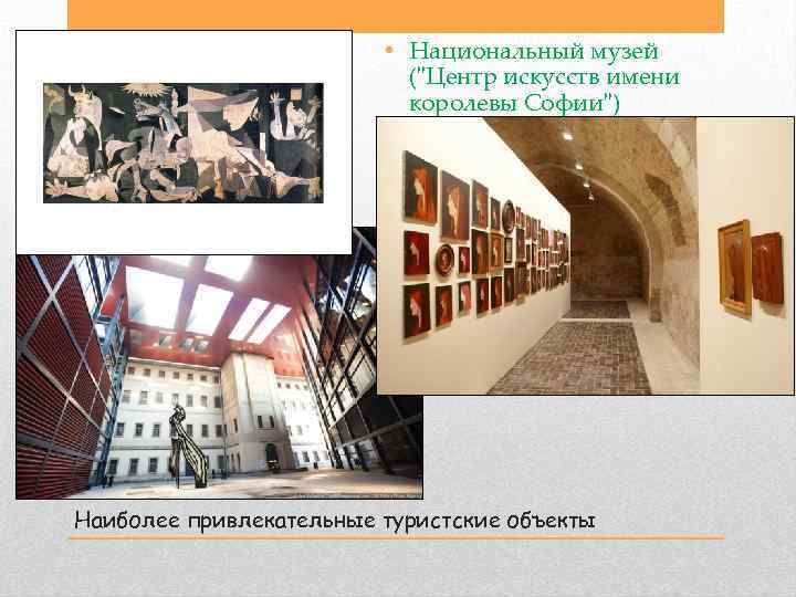  • Национальный музей ("Центр искусств имени королевы Софии") Наиболее привлекательные туристские объекты 