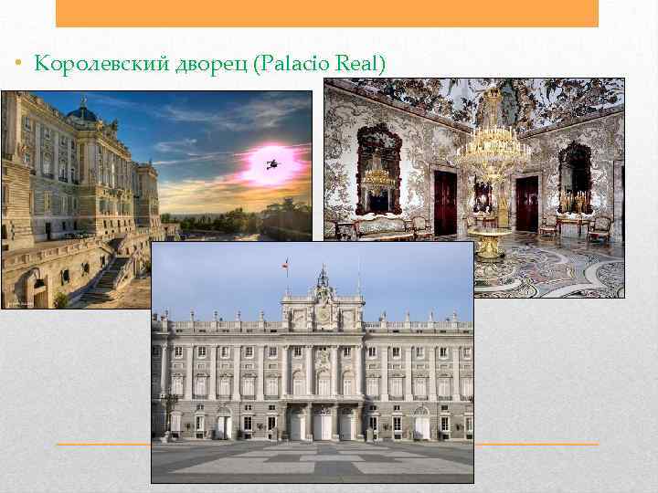  • Королевский дворец (Palacio Real) 