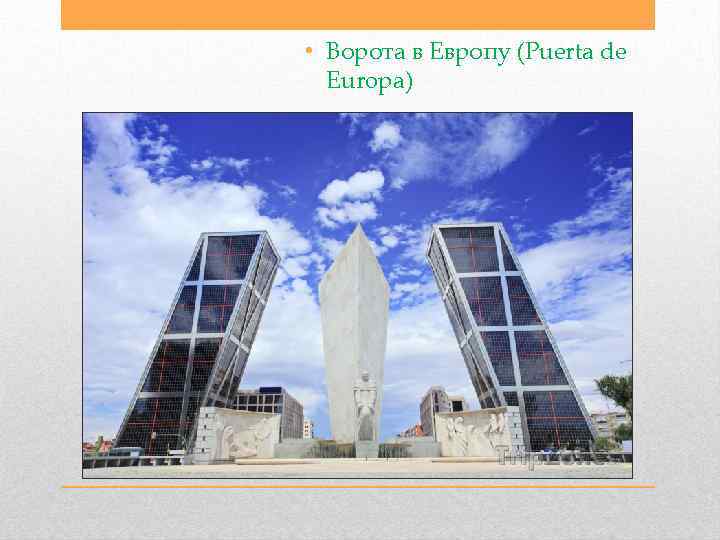  • Ворота в Европу (Puerta de Europa) 