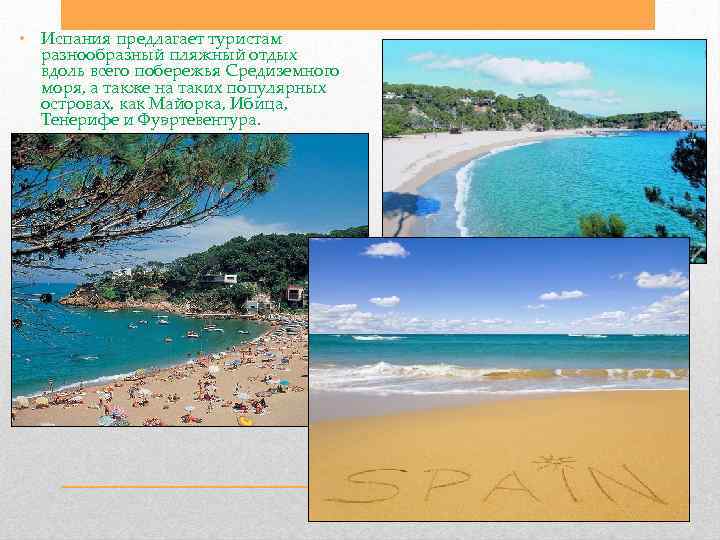  • Испания предлагает туристам разнообразный пляжный отдых вдоль всего побережья Средиземного моря, а
