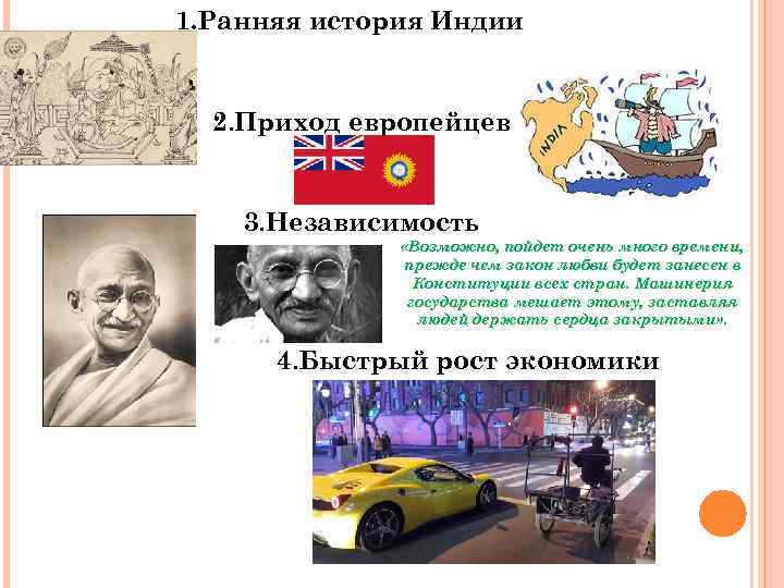 1. Ранняя история Индии 2. Приход европейцев 3. Независимость «Возможно, пойдет очень много времени,