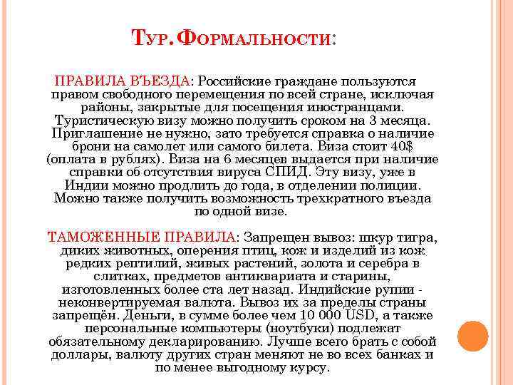 ТУР. ФОРМАЛЬНОСТИ: ПРАВИЛА ВЪЕЗДА: Российские граждане пользуются правом свободного перемещения по всей стране, исключая